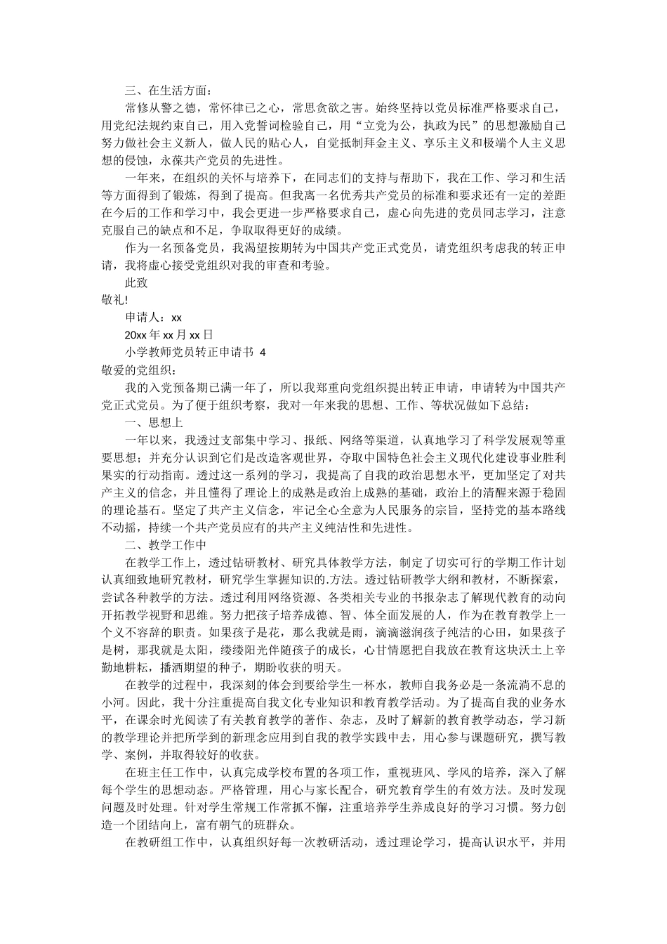 小学教师党员转正申请书14篇_第3页
