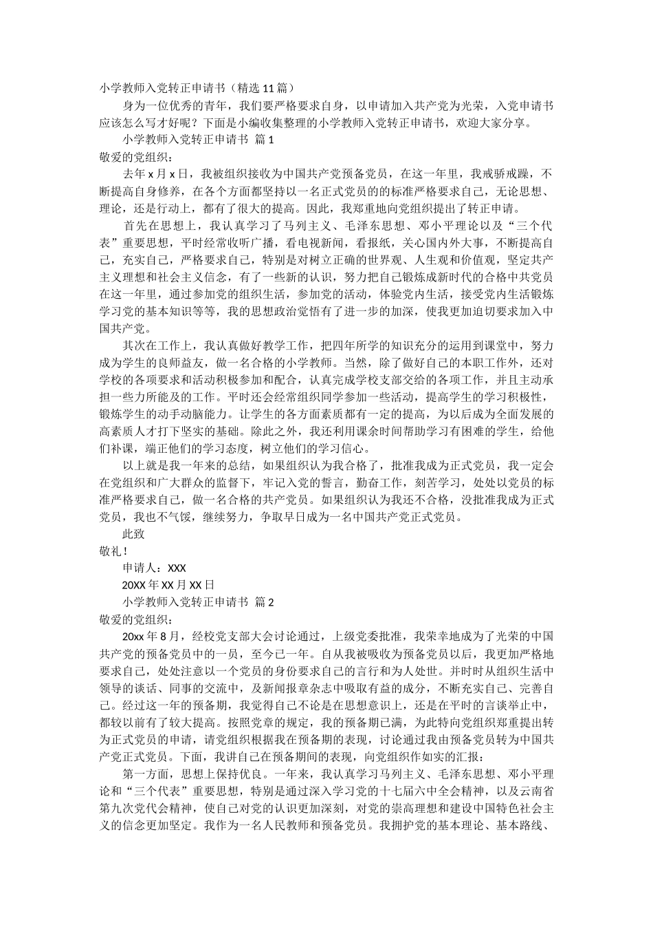 小学教师入党转正申请书11篇_第1页