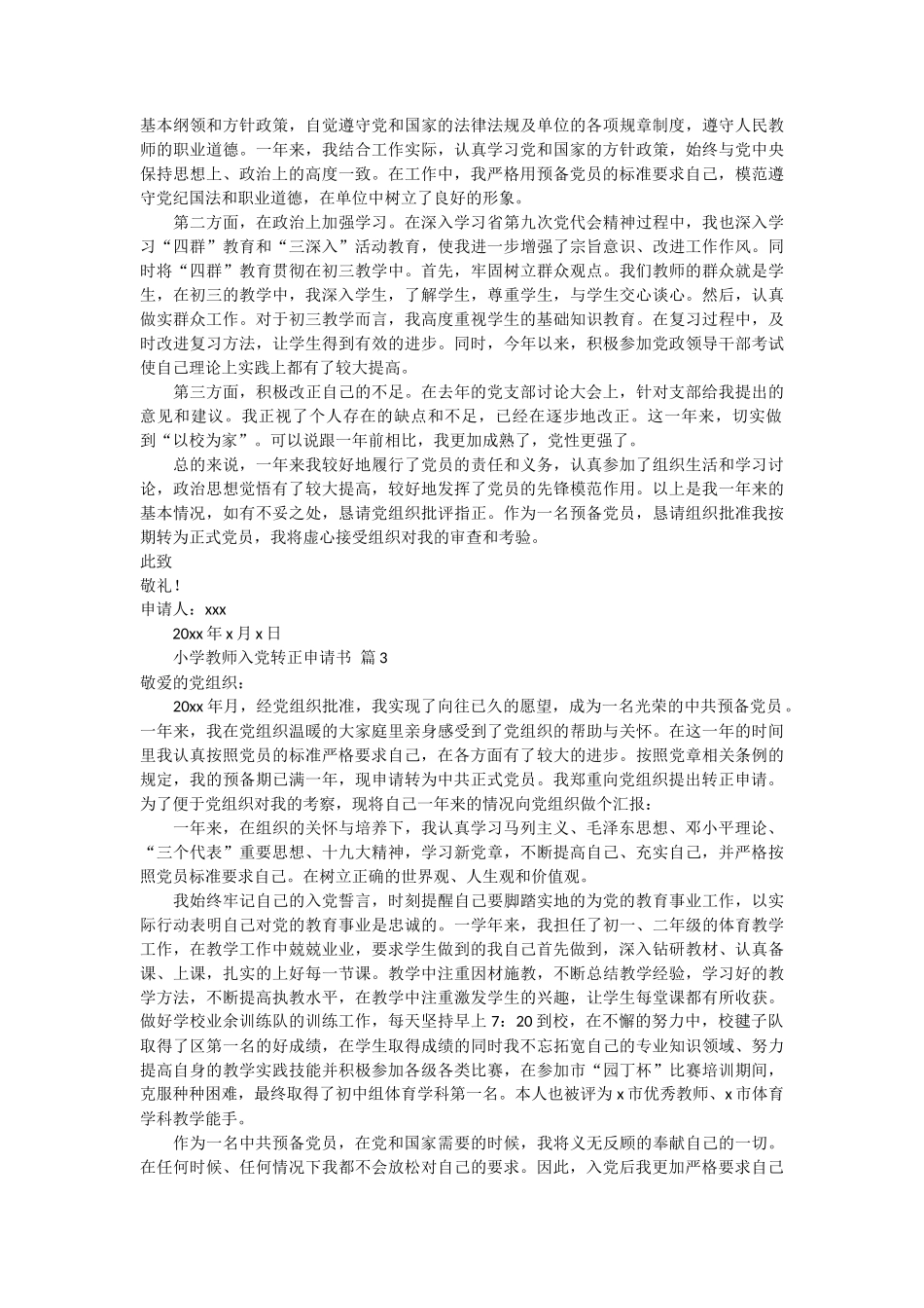 小学教师入党转正申请书11篇_第2页