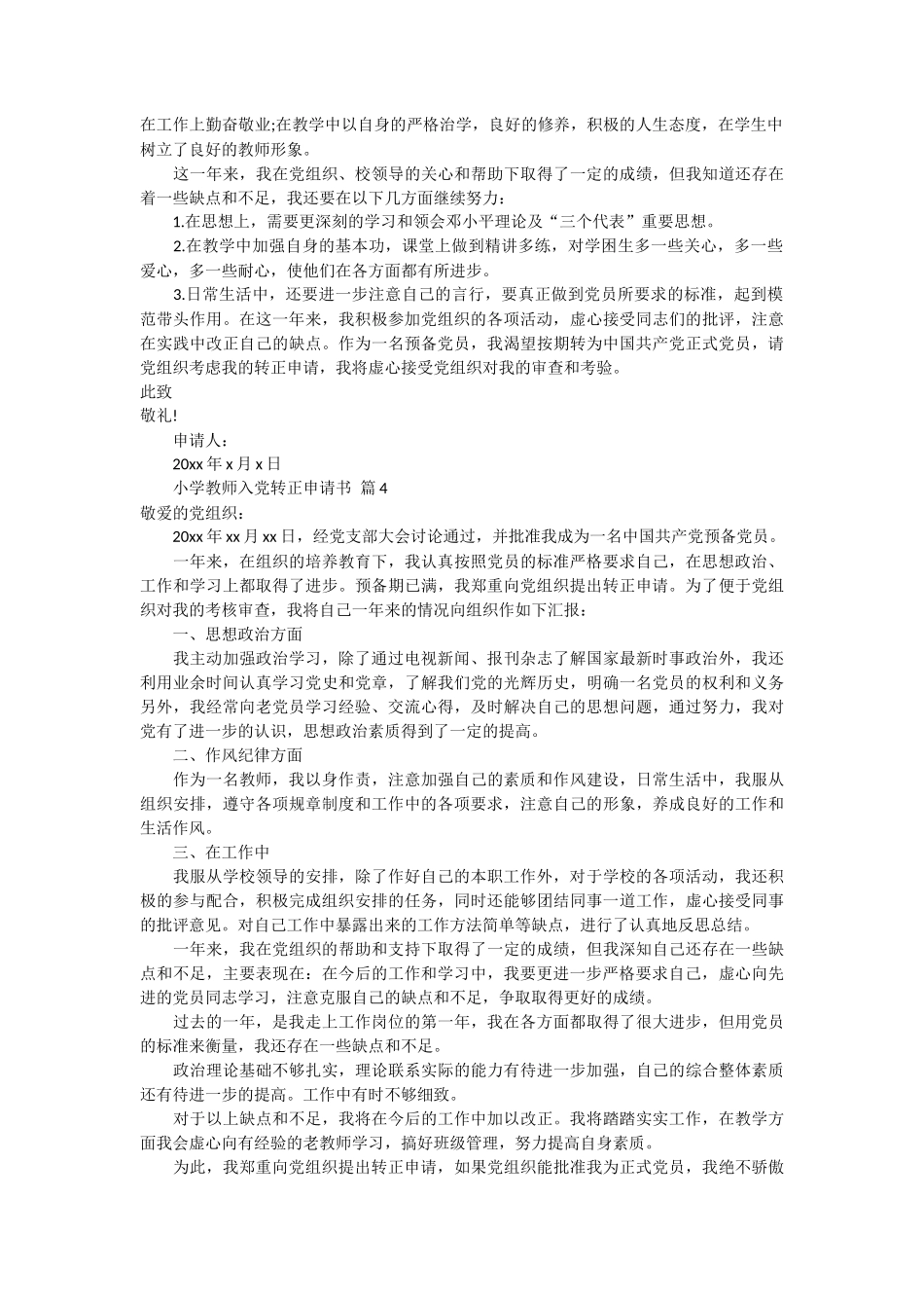 小学教师入党转正申请书11篇_第3页