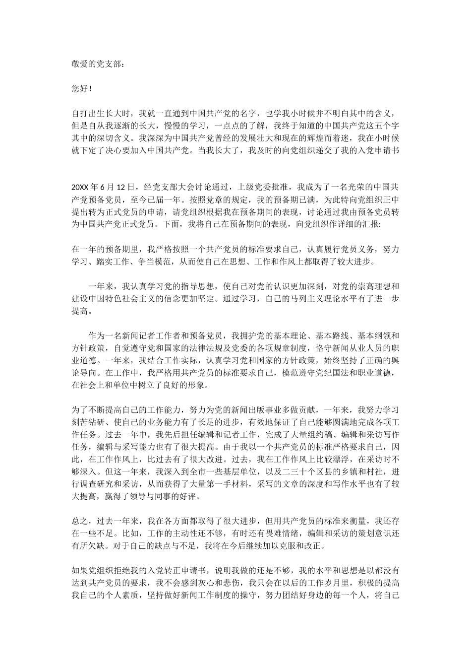 新闻记者编辑的入党转正申请书范文_第1页