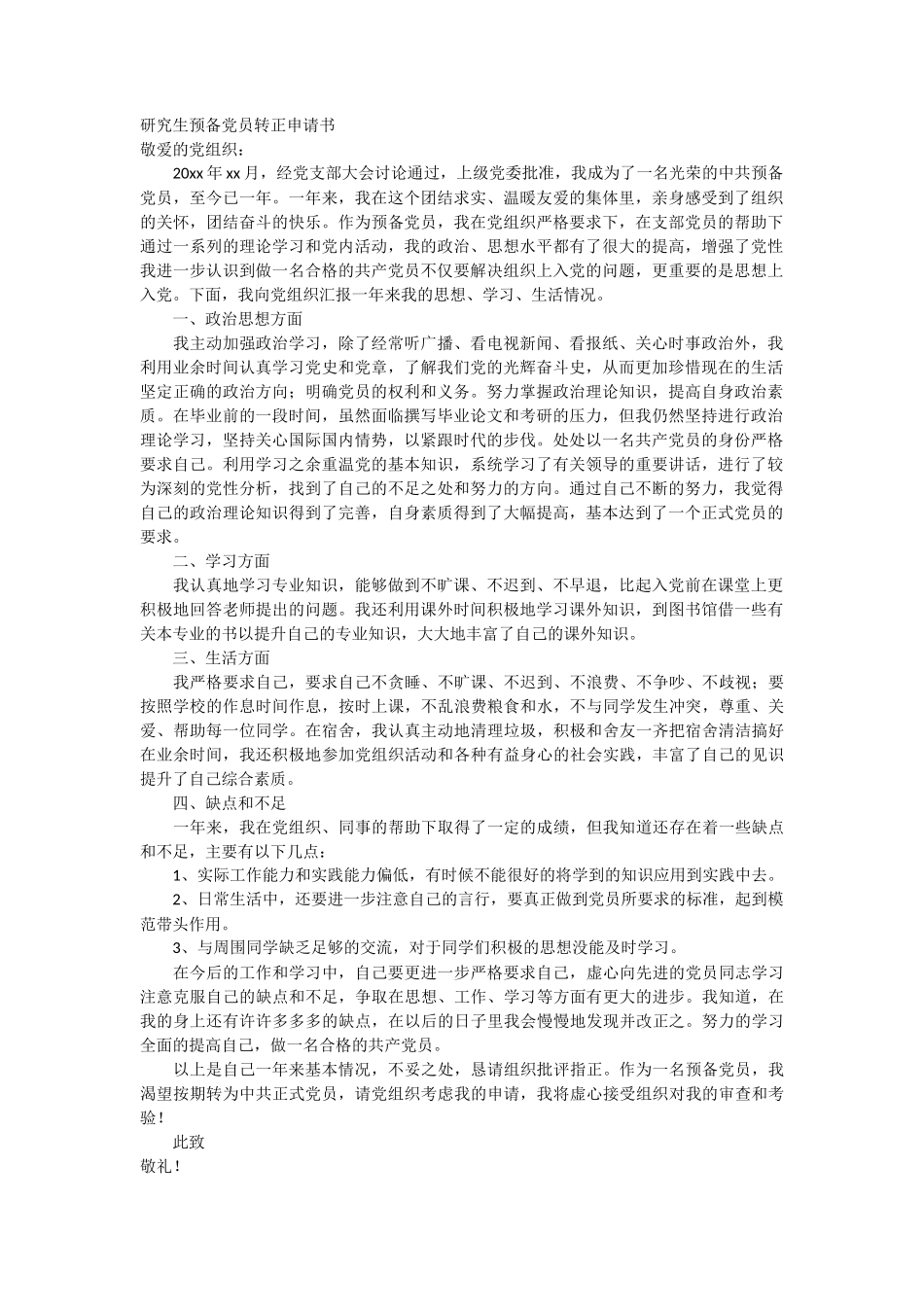 研究生预备党员转正申请书_第1页