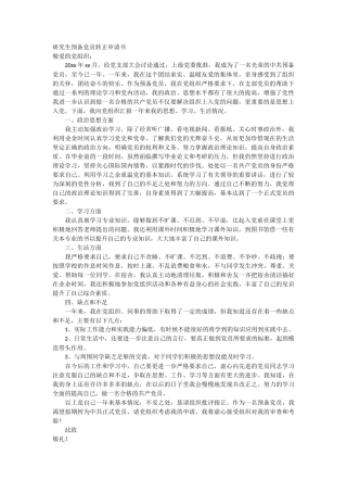 研究生预备党员转正申请书