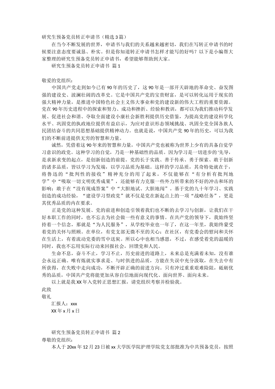 研究生预备党员转正申请书3篇_第1页