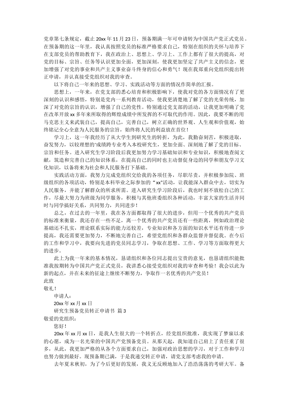 研究生预备党员转正申请书3篇_第2页