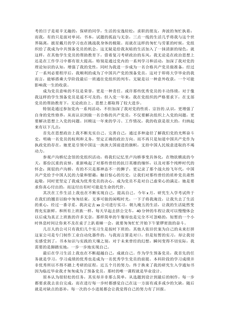 研究生预备党员转正申请书3篇_第3页