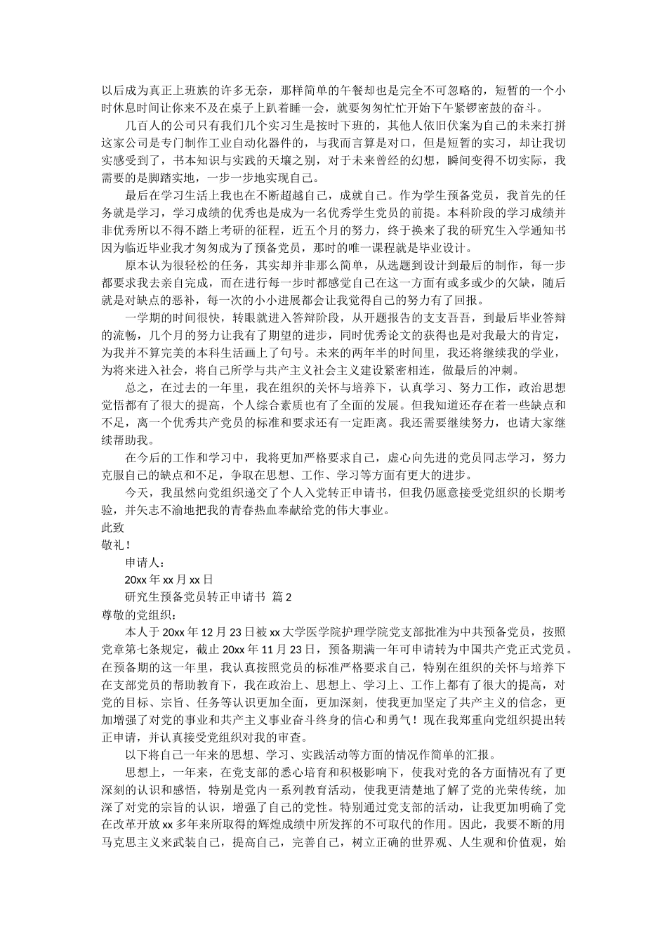 研究生预备党员转正申请书9篇_第2页