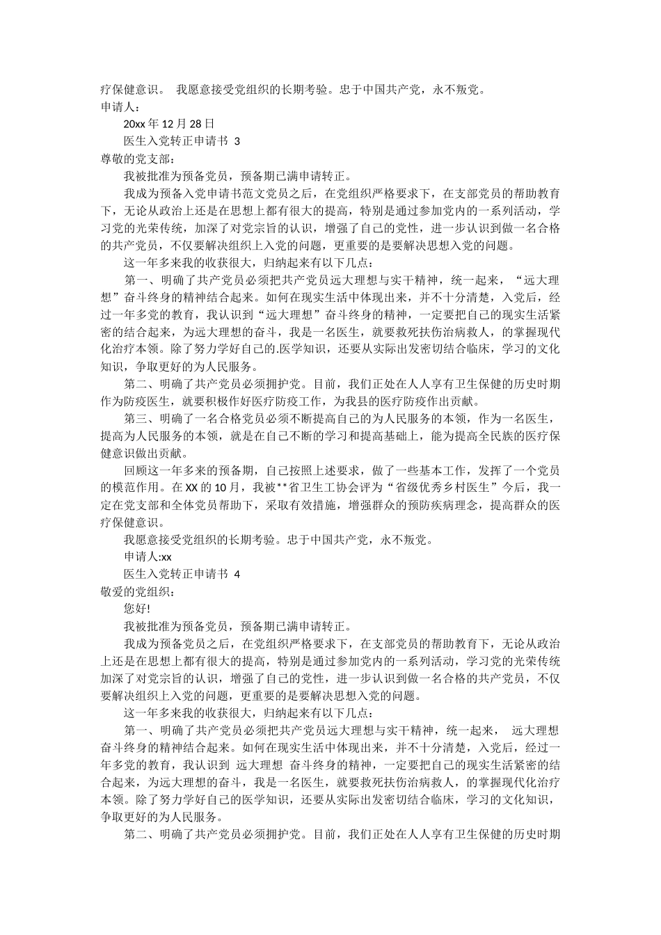 医生入党转正申请书 7篇_第2页