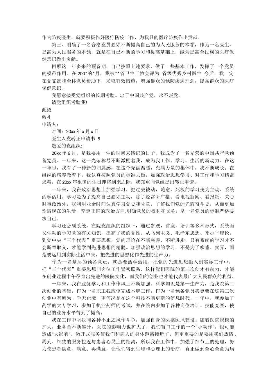 医生入党转正申请书 7篇_第3页
