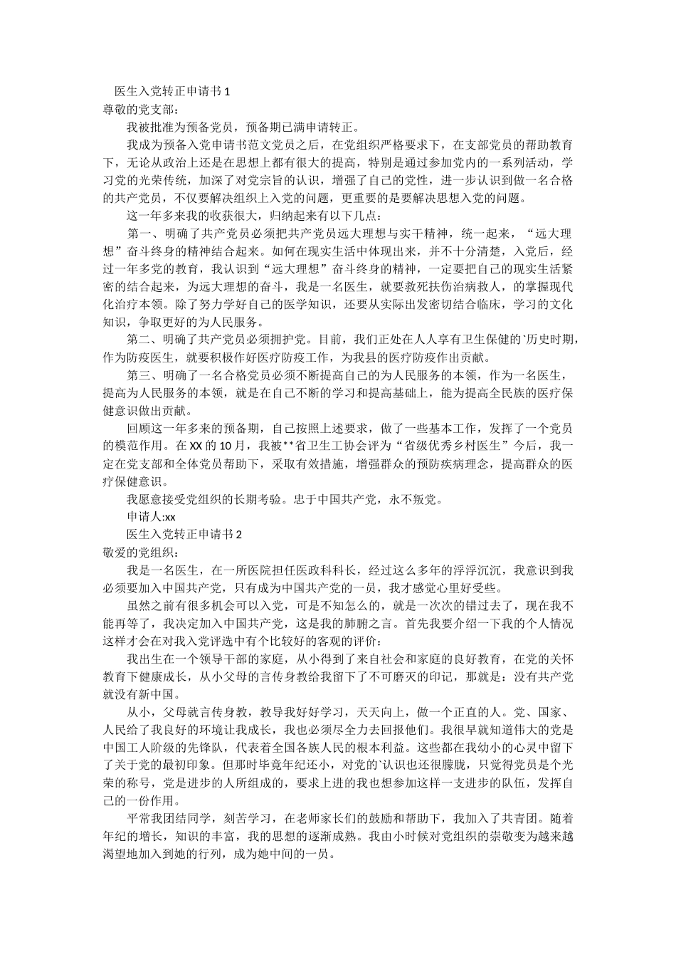 医生入党转正申请书4篇_第1页