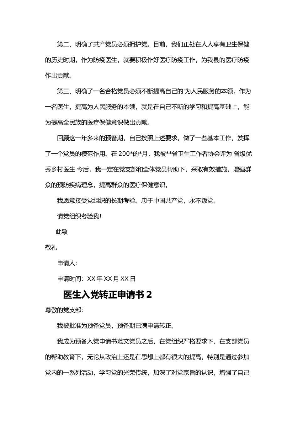 医生入党转正申请书5篇_第2页