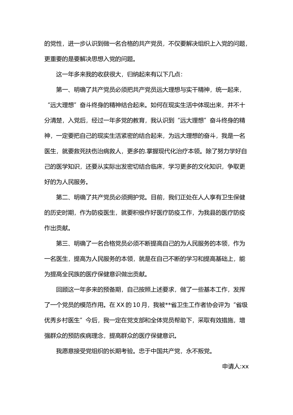 医生入党转正申请书5篇_第3页