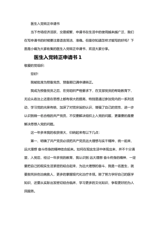 医生入党转正申请书5篇