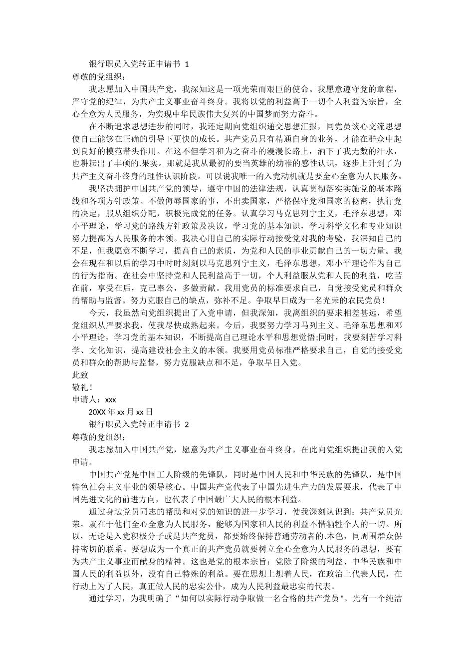银行职员入党转正申请书 13篇_第1页