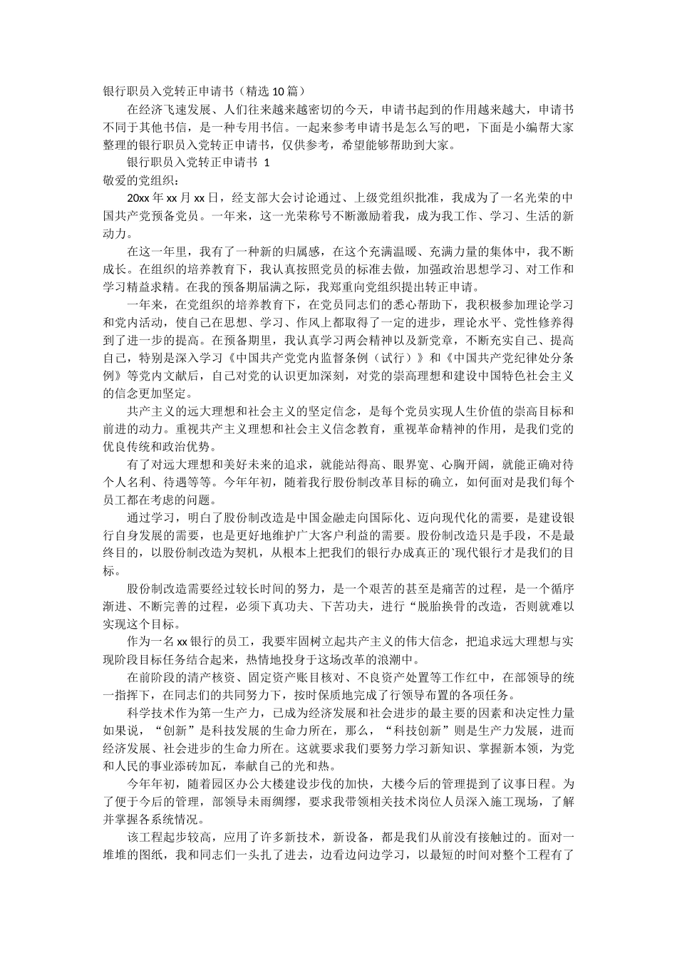 银行职员入党转正申请书10篇_第1页