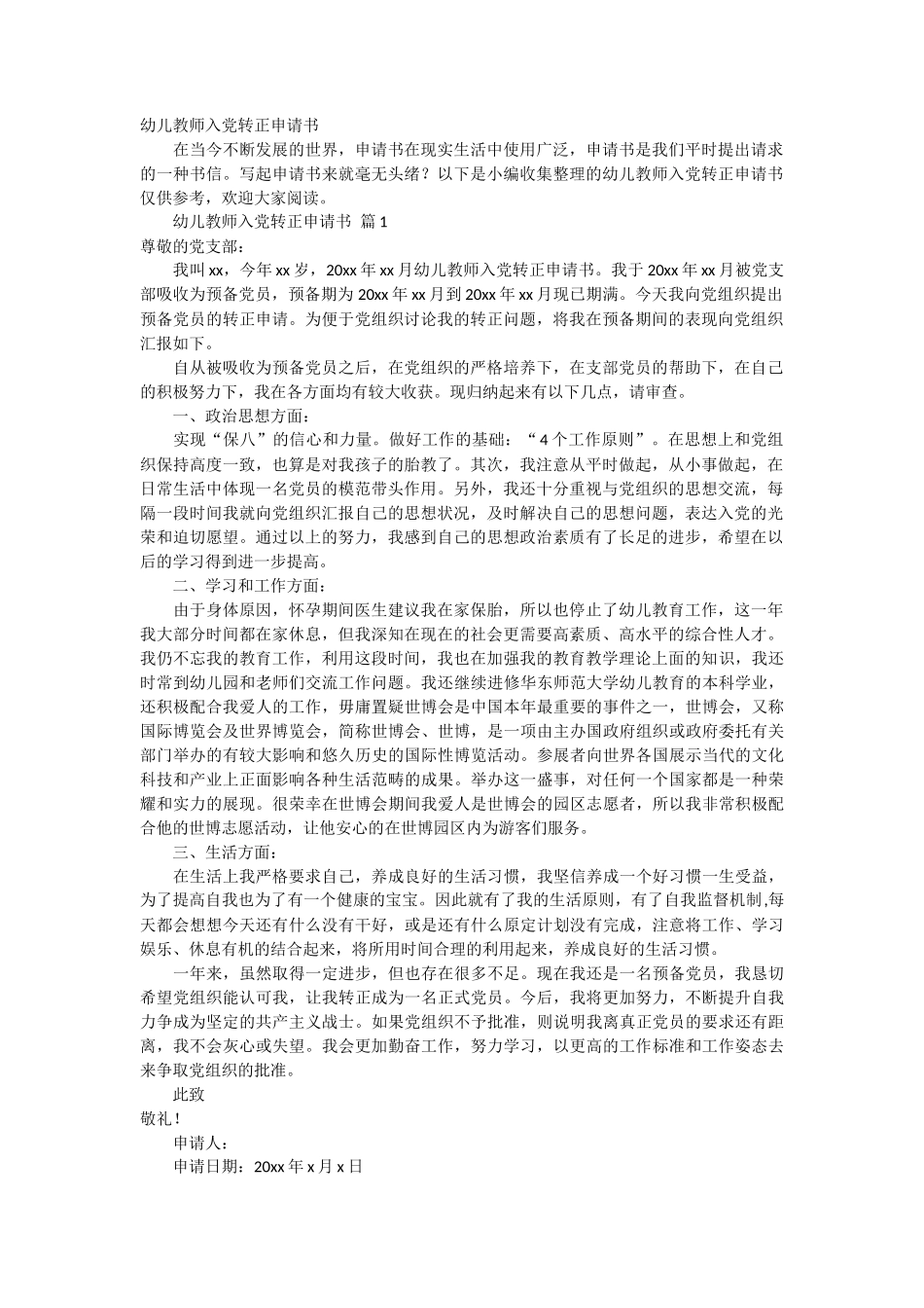 幼儿教师入党转正申请书2篇_第1页