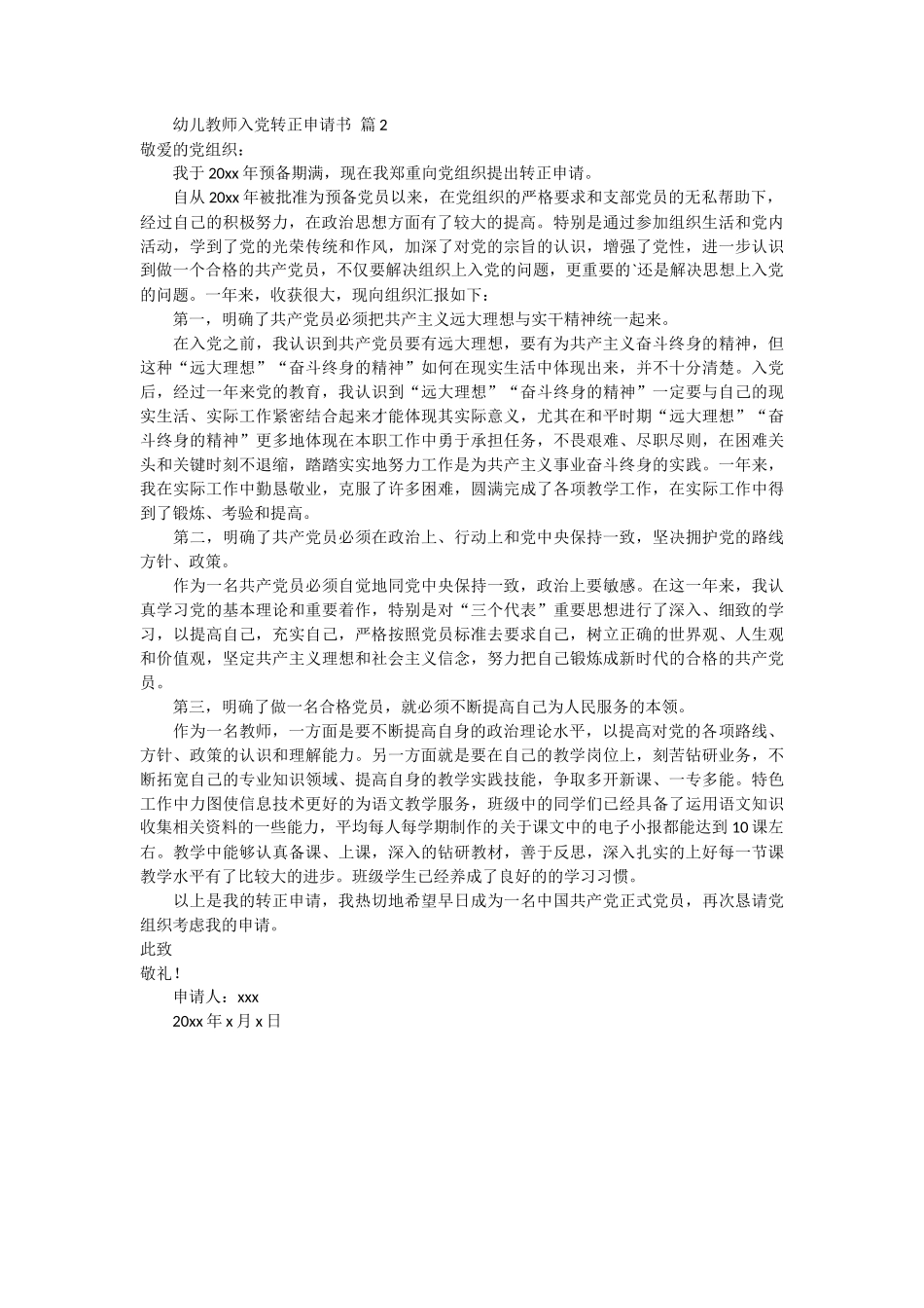 幼儿教师入党转正申请书2篇_第2页