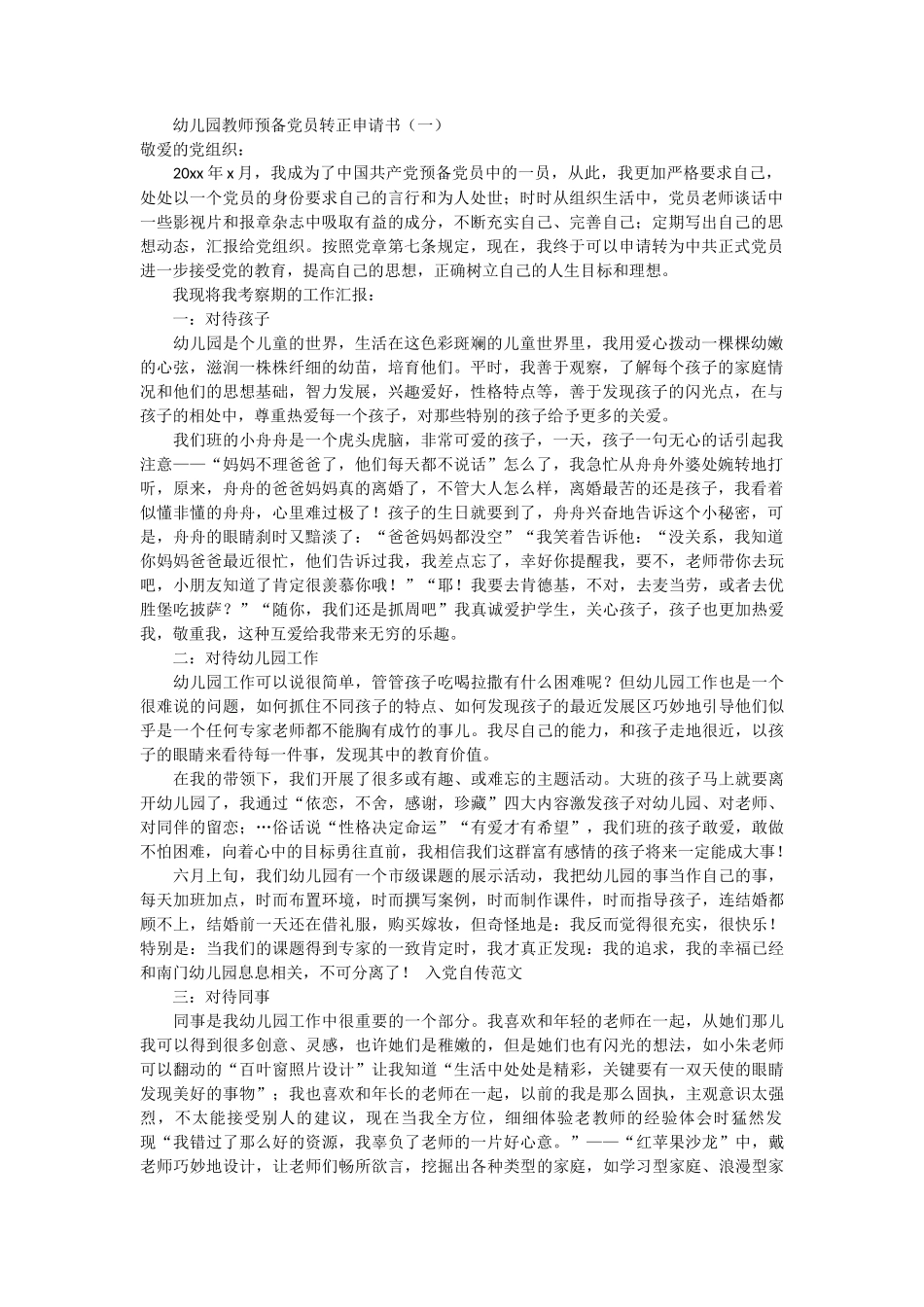 幼儿园教师预备党员转正申请书3篇_第1页