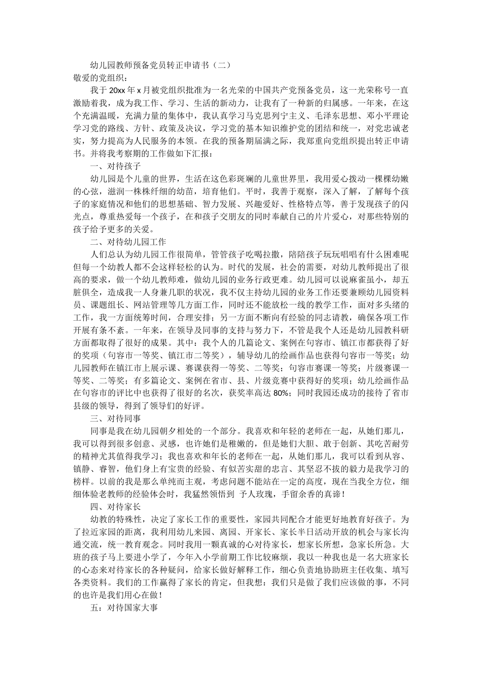 幼儿园教师预备党员转正申请书3篇_第3页