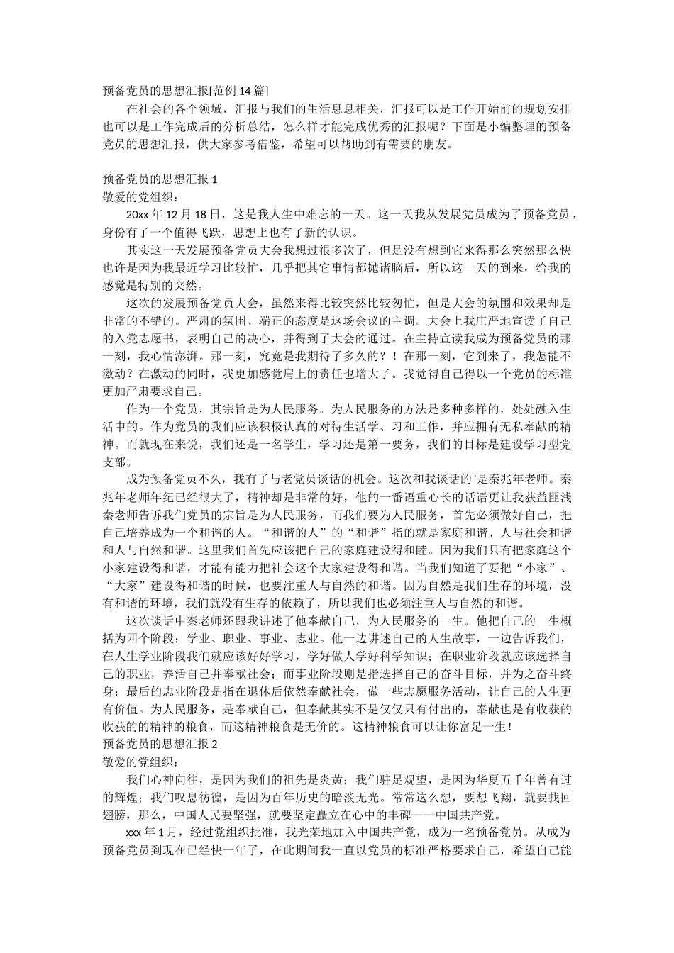 预备党员的思想汇报14篇_第1页