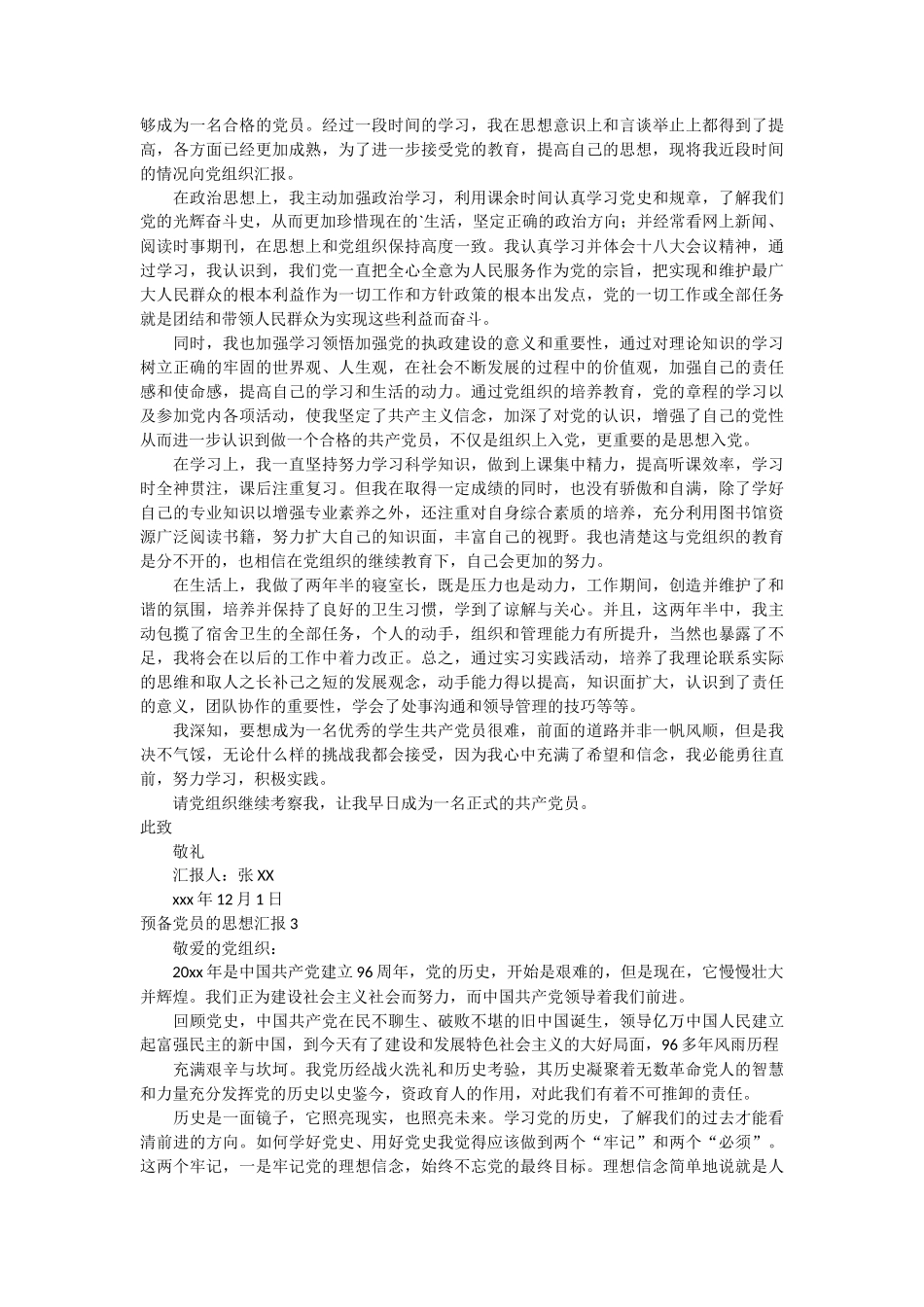 预备党员的思想汇报14篇_第2页