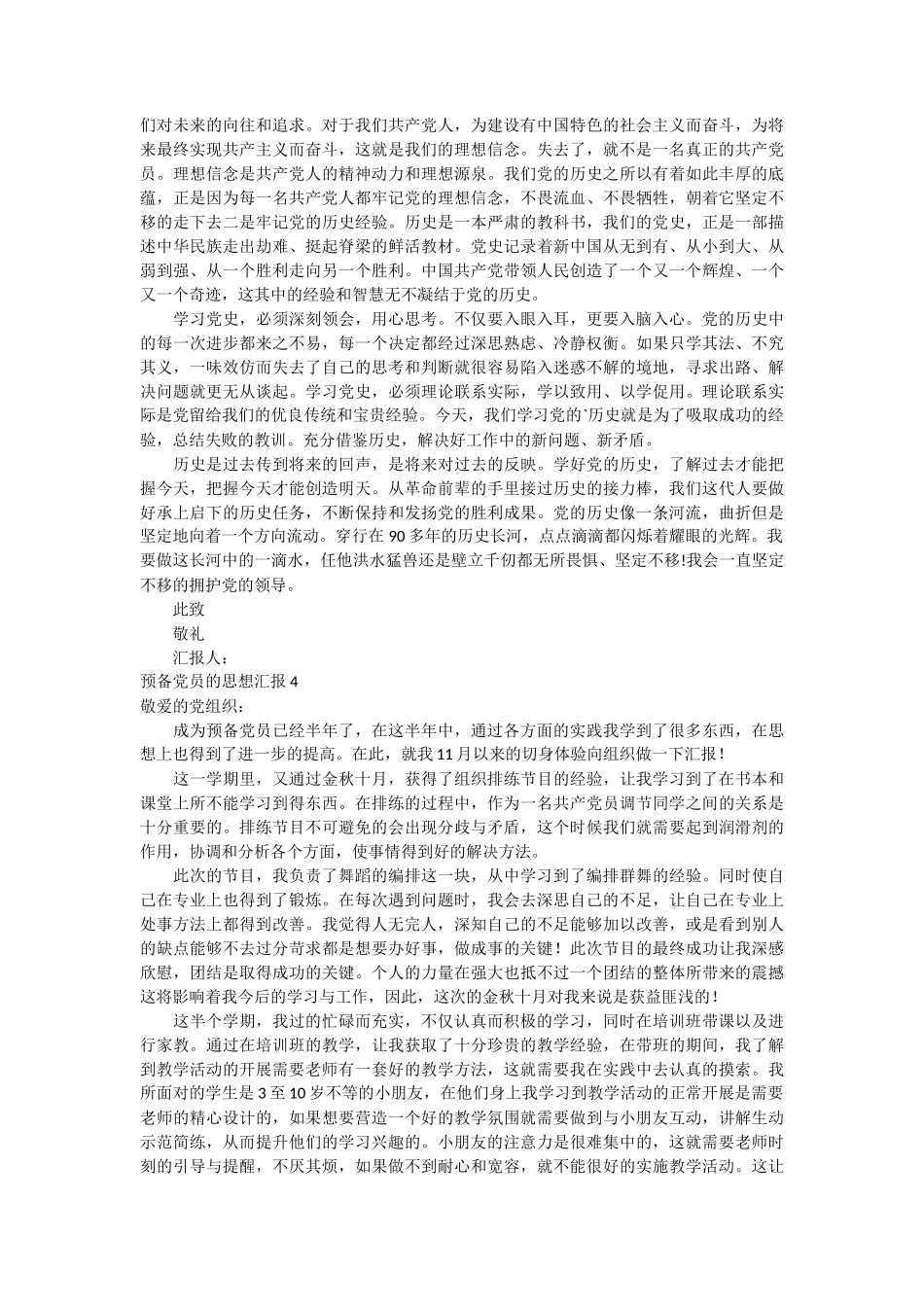 预备党员的思想汇报14篇_第3页