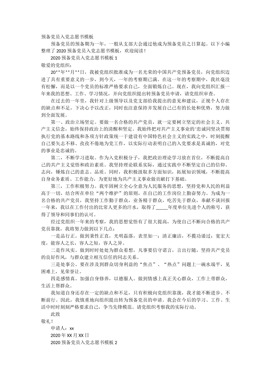 预备党员入党志愿书模板2篇_第1页