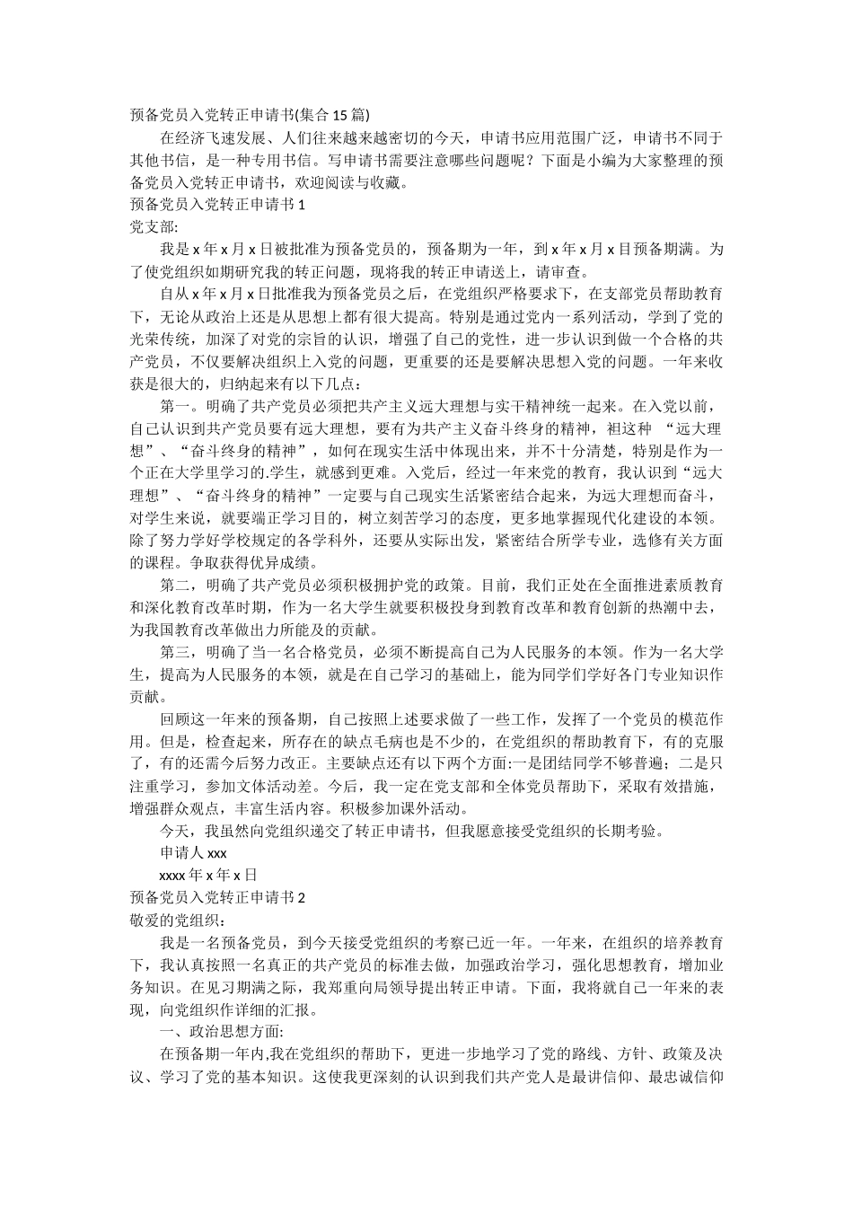 预备党员入党转正申请书15篇_第1页