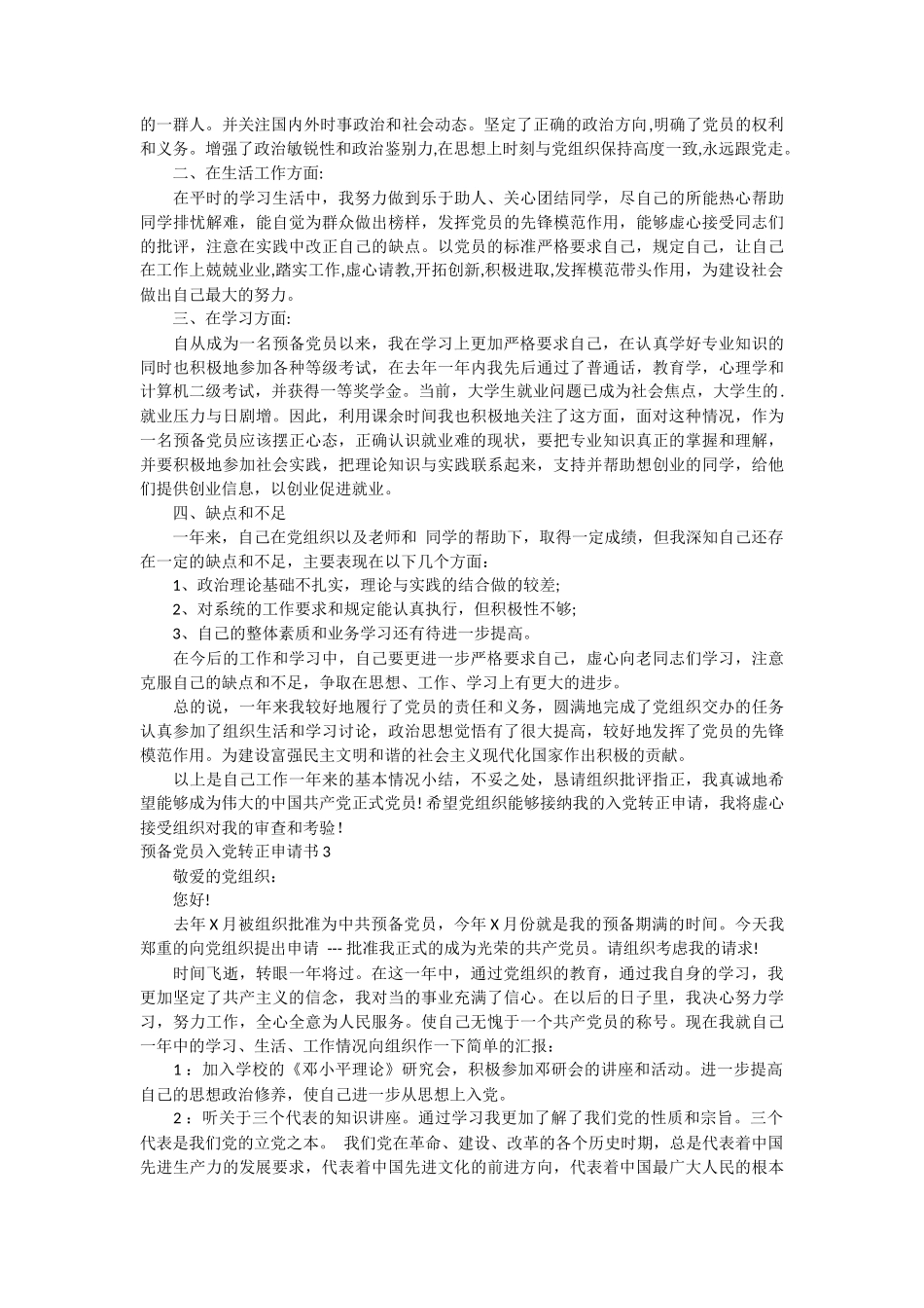 预备党员入党转正申请书15篇_第2页