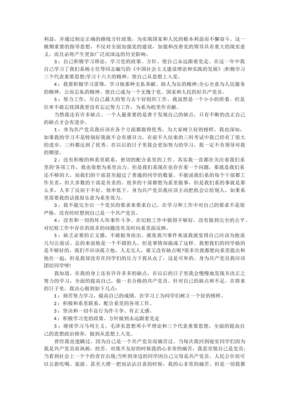 预备党员入党转正申请书15篇_第3页