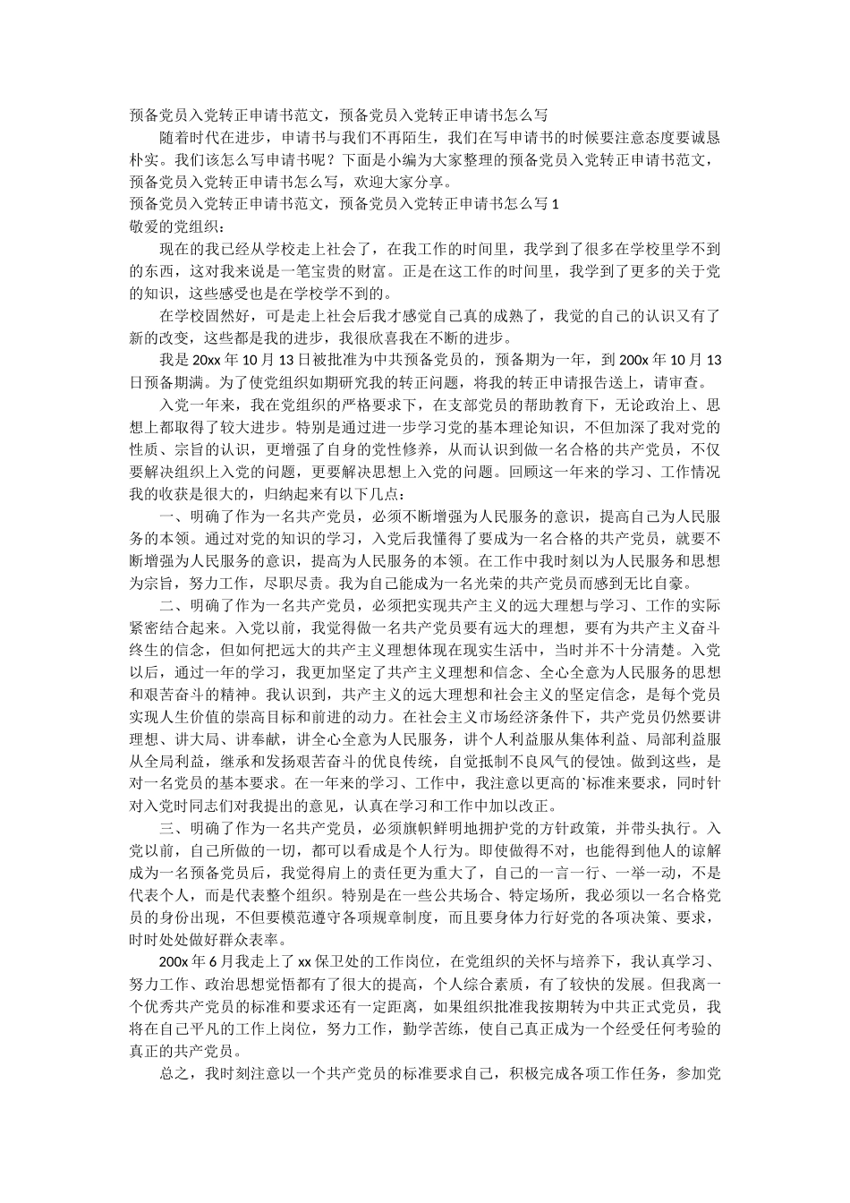 预备党员入党转正申请书范文6篇_第1页