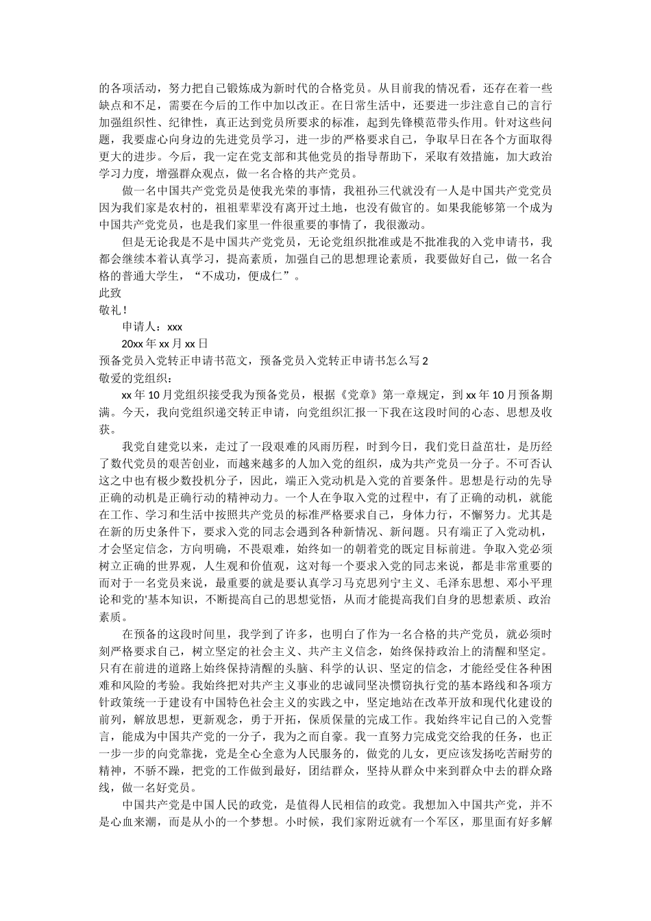 预备党员入党转正申请书范文6篇_第2页