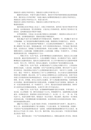 预备党员入党转正申请书范文6篇