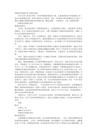 预备党员思想汇报13篇