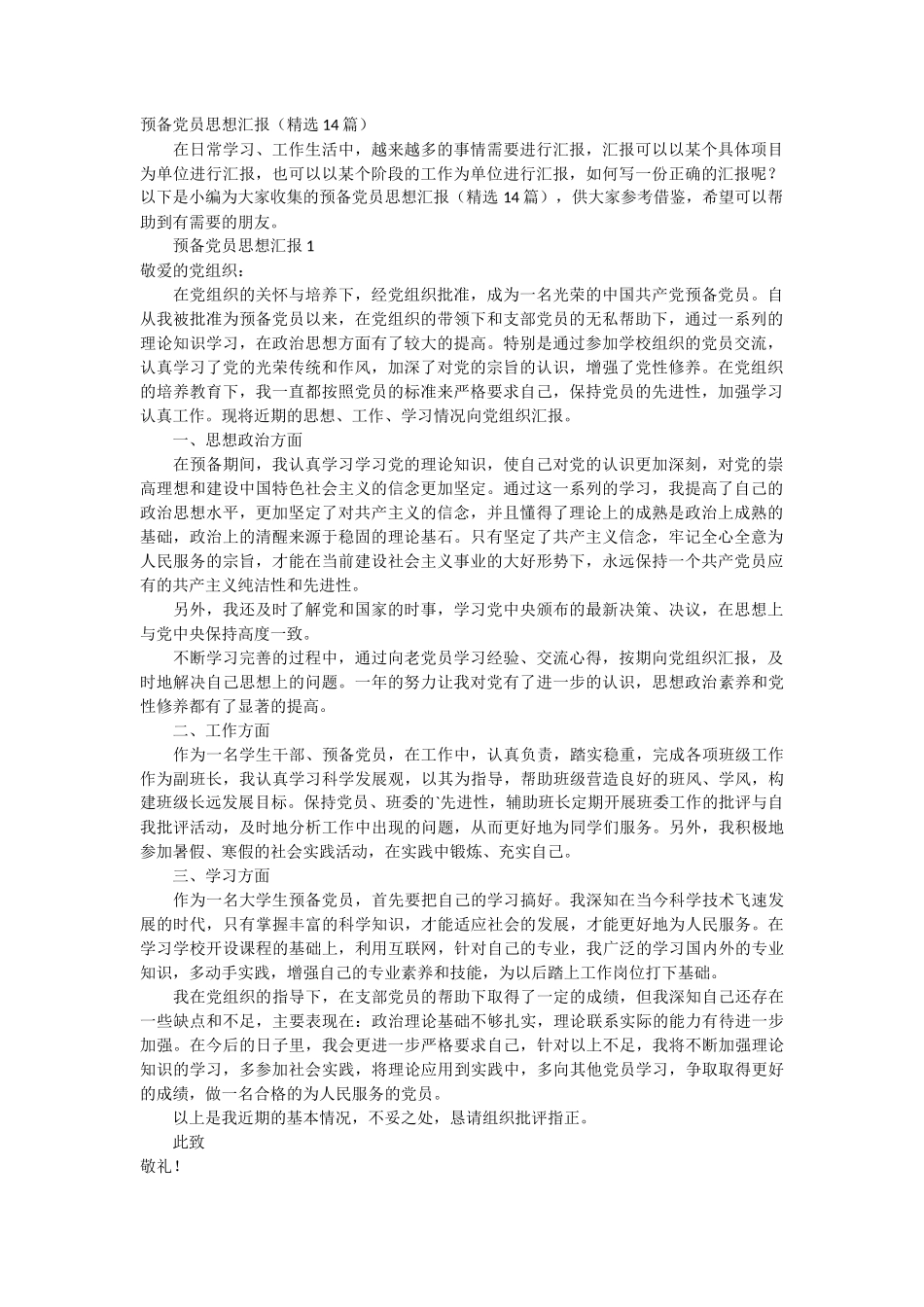 预备党员思想汇报14篇_第1页
