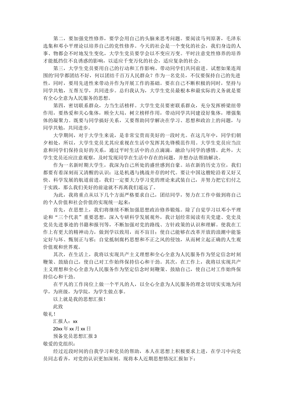 预备党员思想汇报14篇_第3页