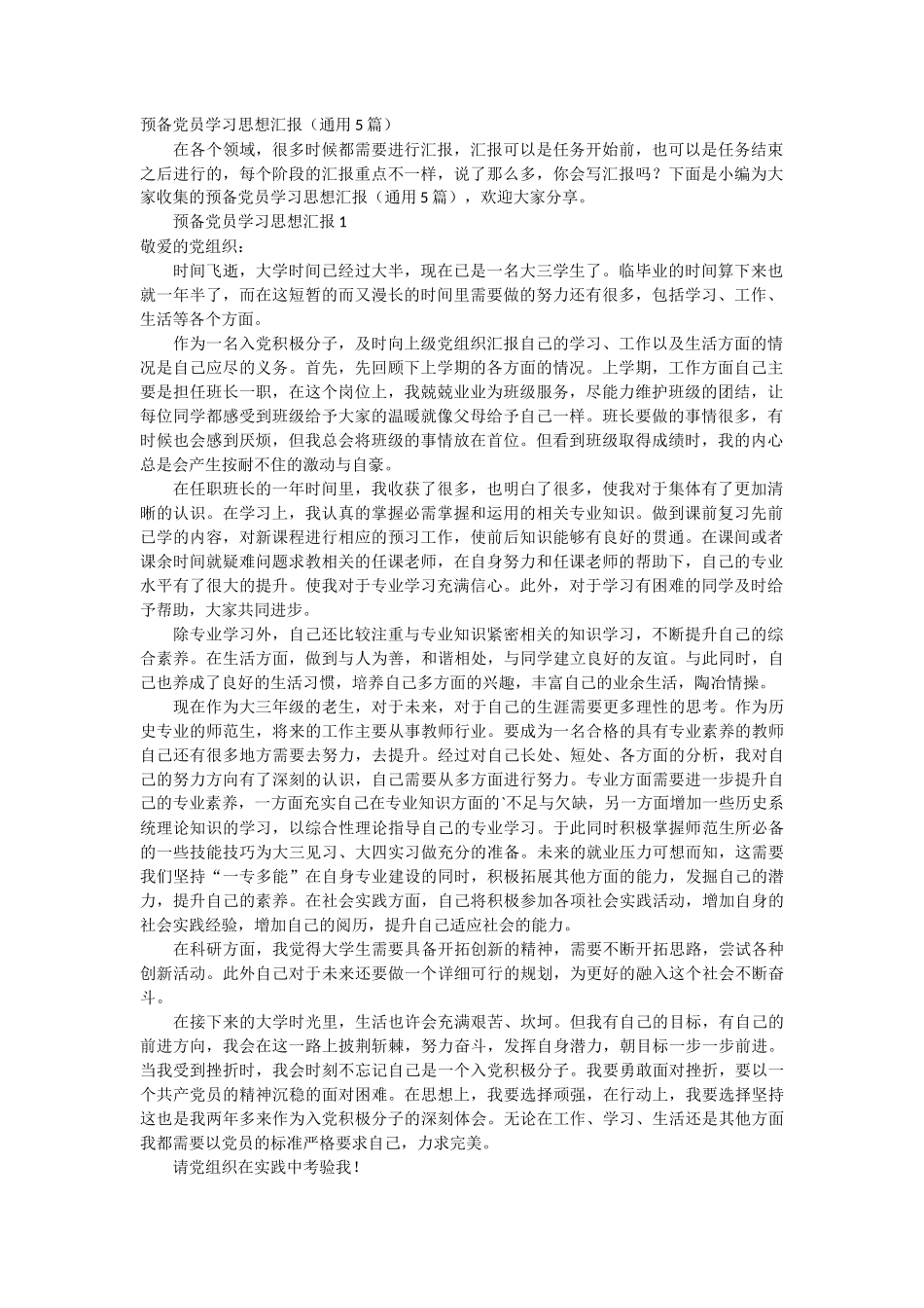 预备党员学习思想汇报5篇_第1页