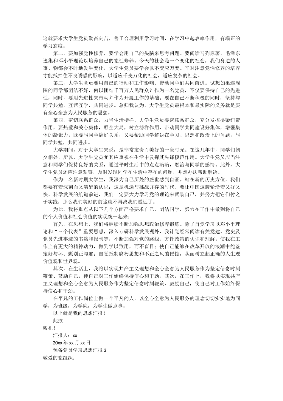 预备党员学习思想汇报5篇_第3页