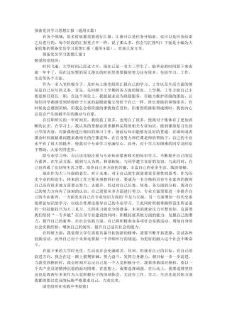 预备党员学习思想汇报5篇