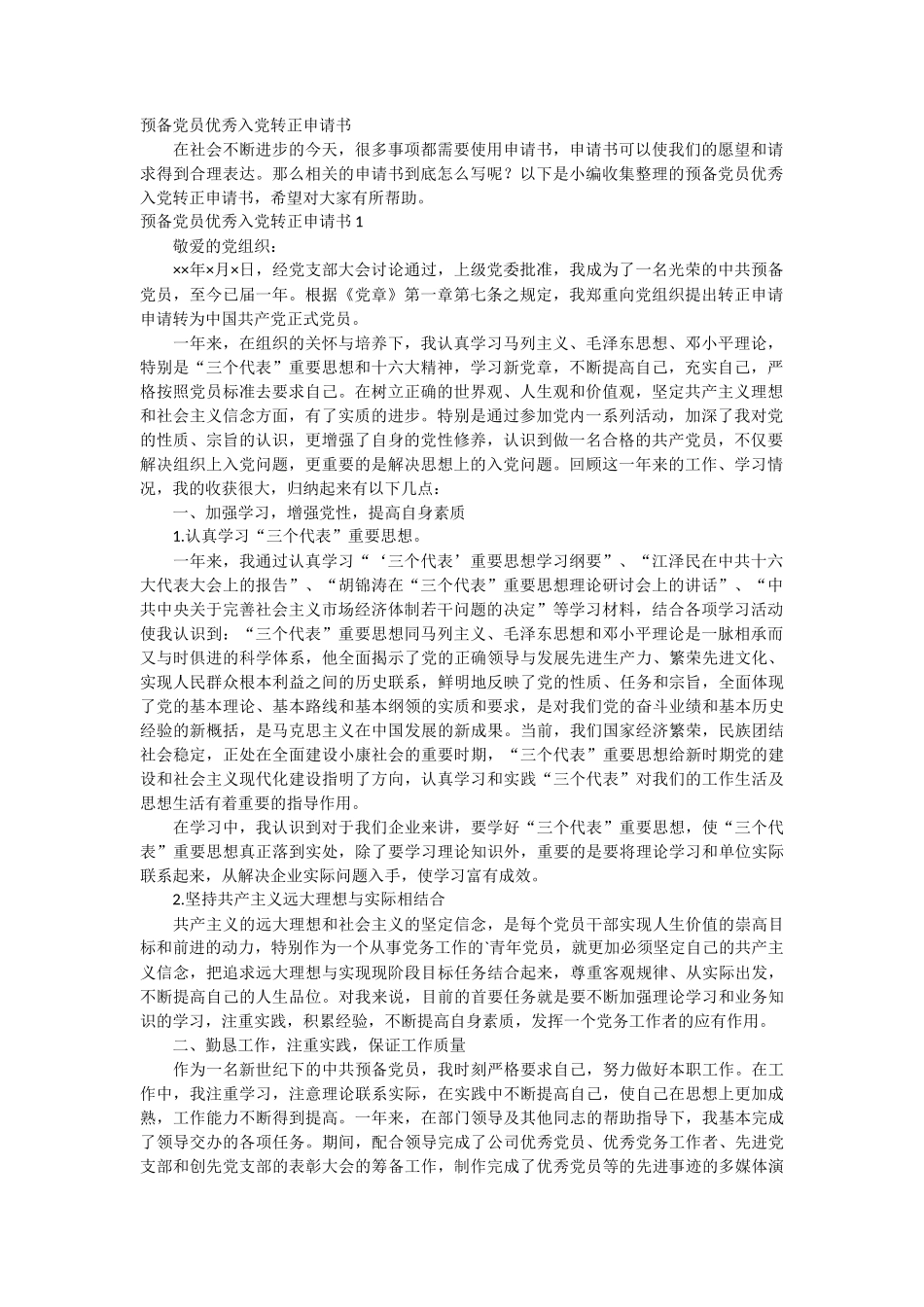 预备党员优秀入党转正申请书2篇_第1页
