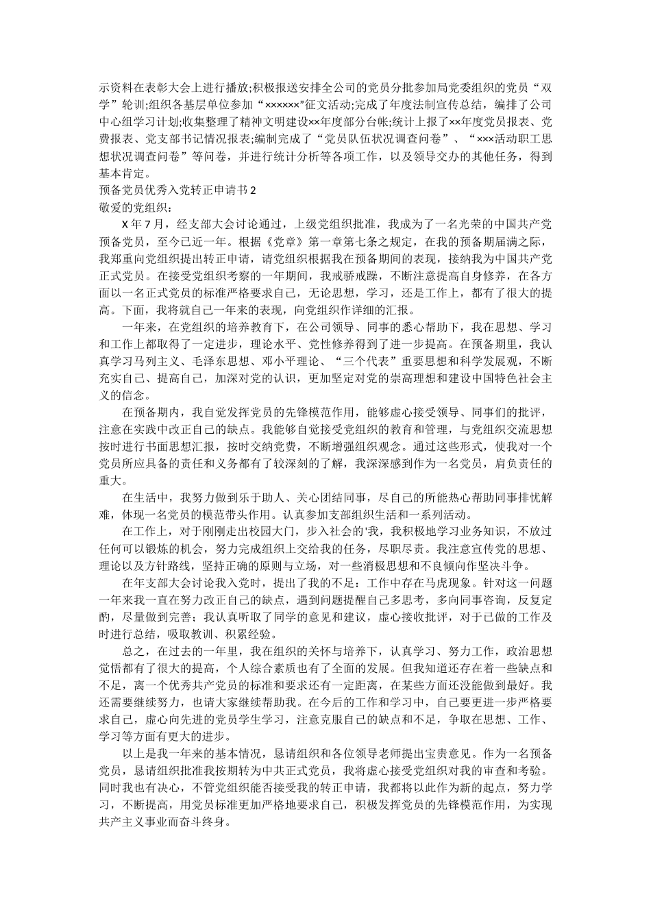 预备党员优秀入党转正申请书2篇_第2页