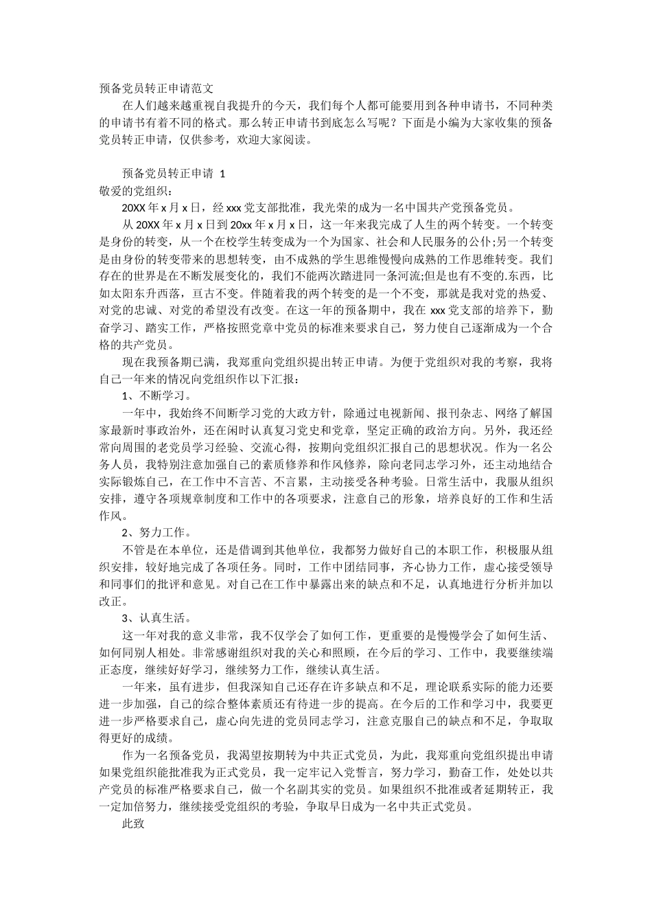 预备党员转正申请范文2篇_第1页