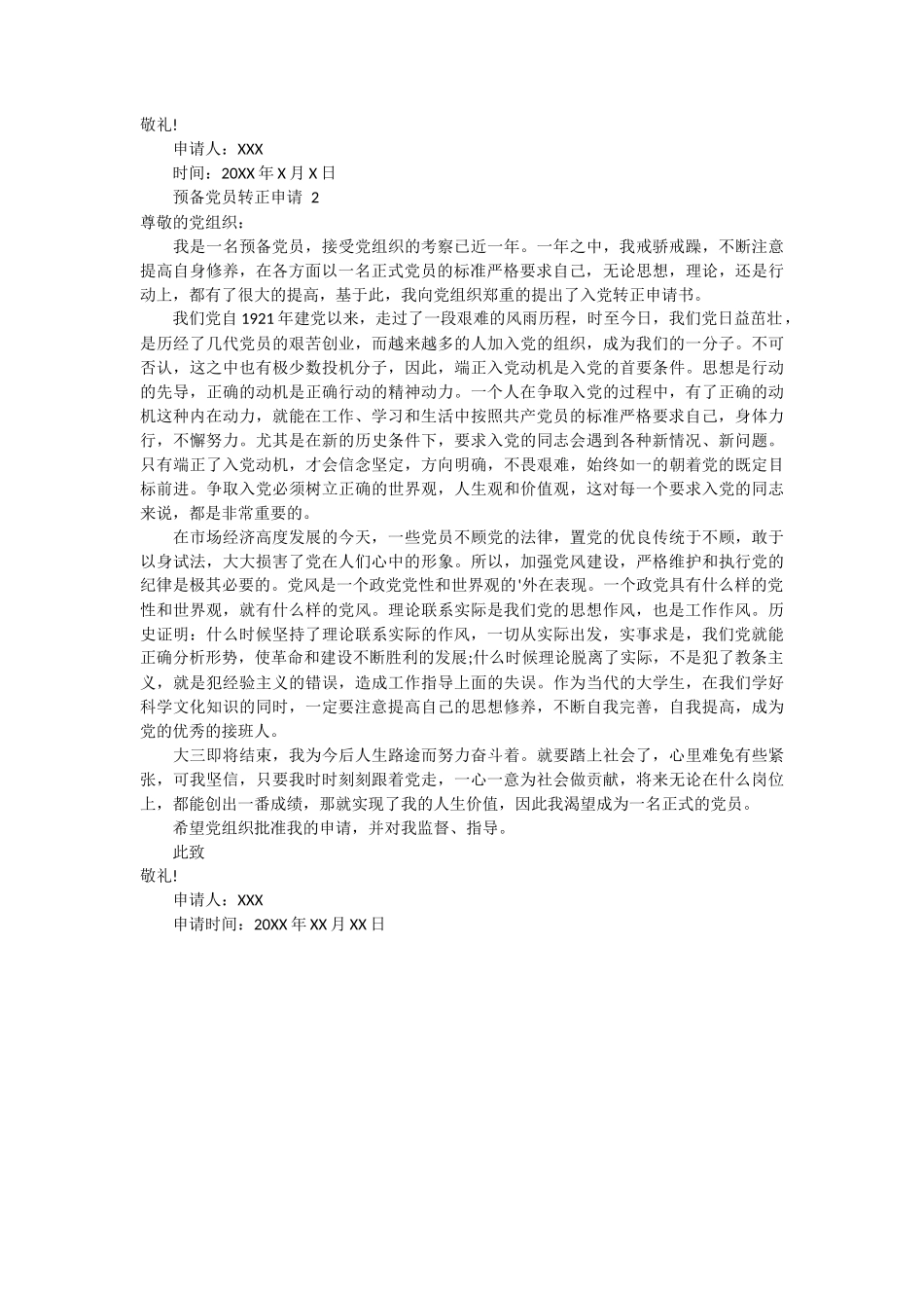 预备党员转正申请范文2篇_第2页