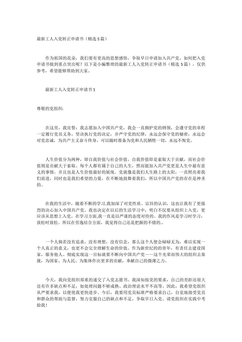 最新工人入党转正申请书5篇_第1页