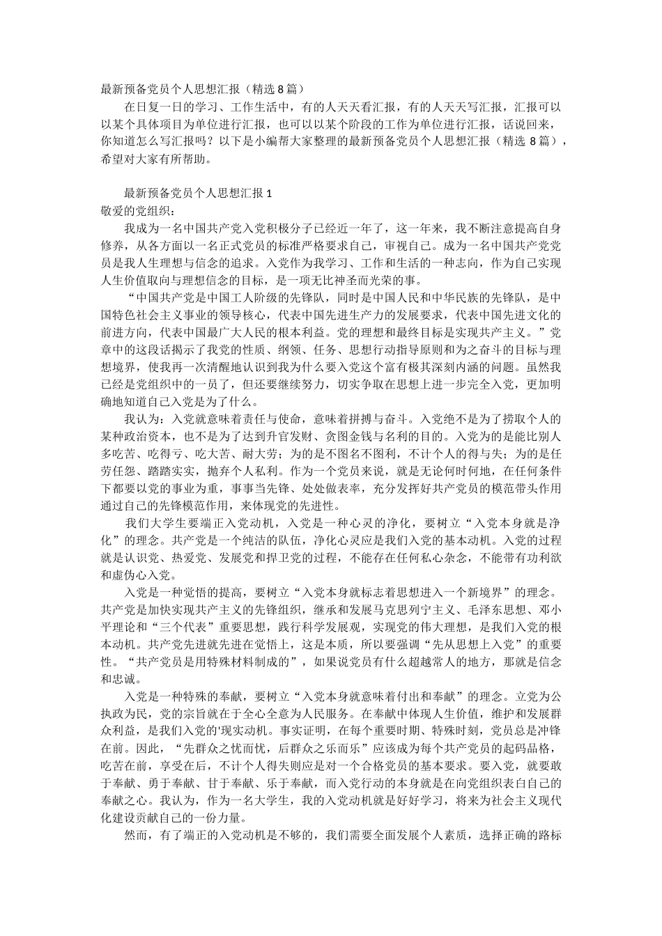 最新预备党员个人思想汇报8篇_第1页