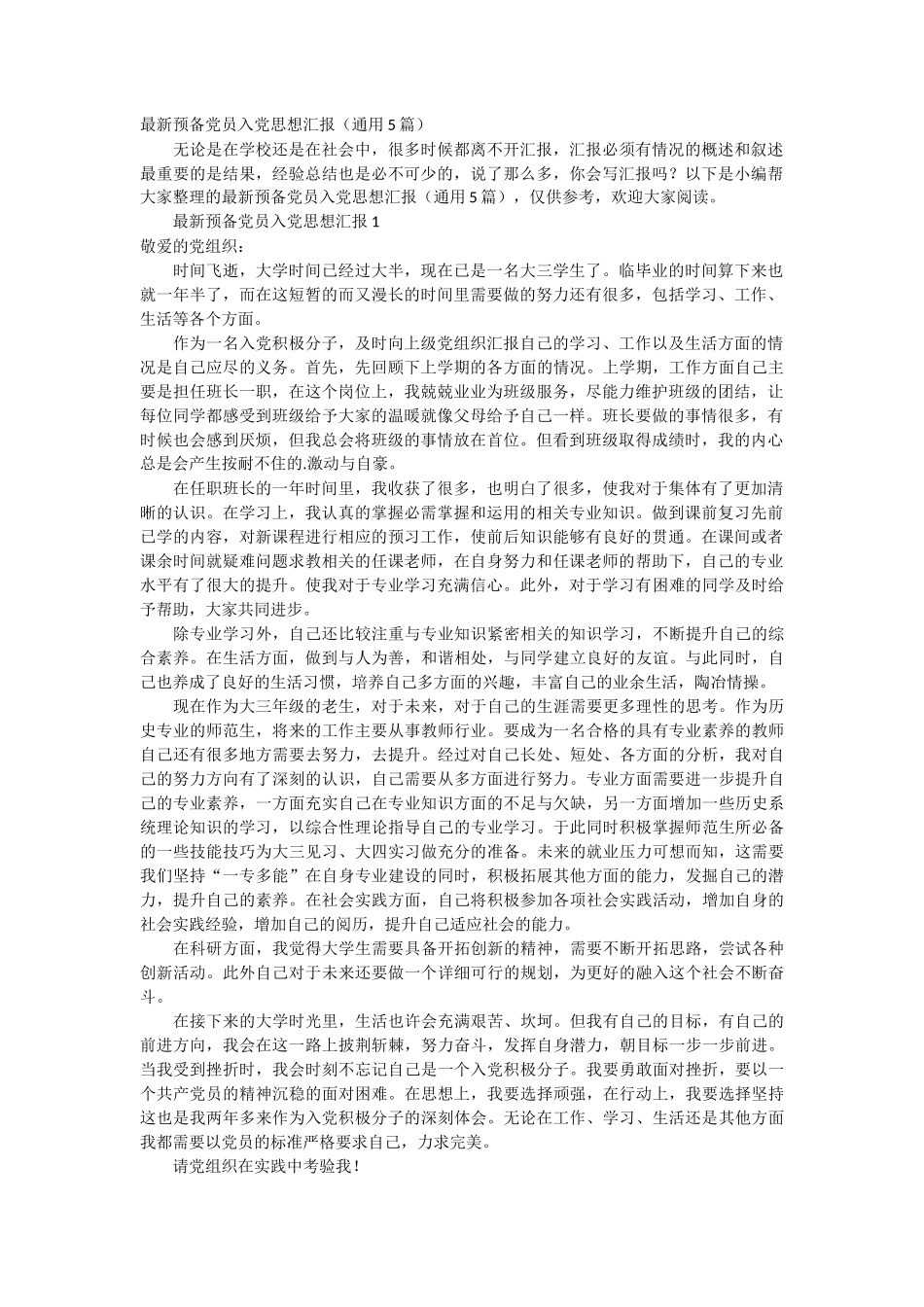 最新预备党员入党思想汇报5篇_第1页