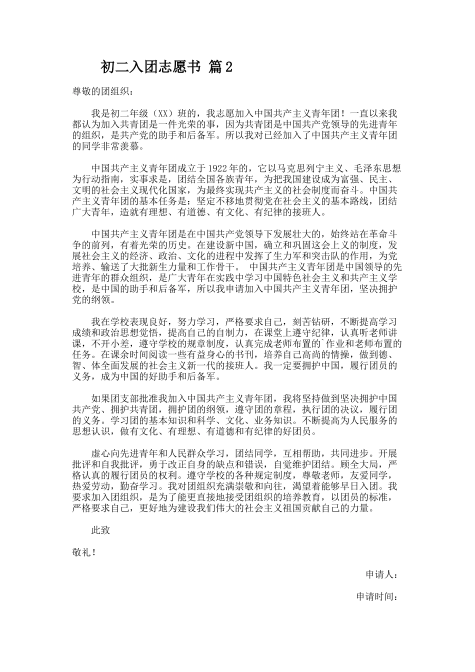 初二入团志愿书（通用5篇）_第2页