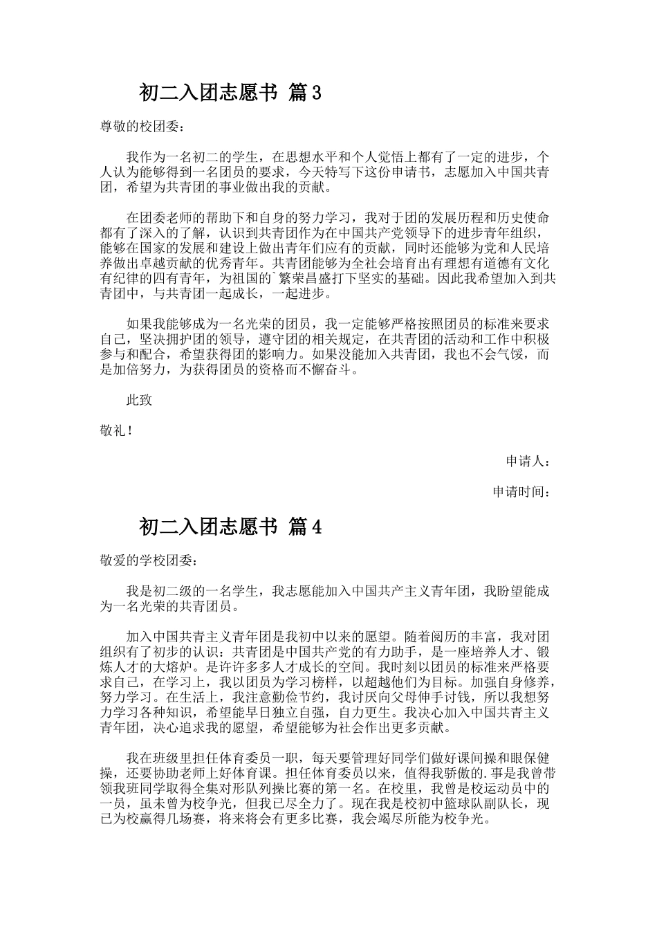 初二入团志愿书（通用5篇）_第3页