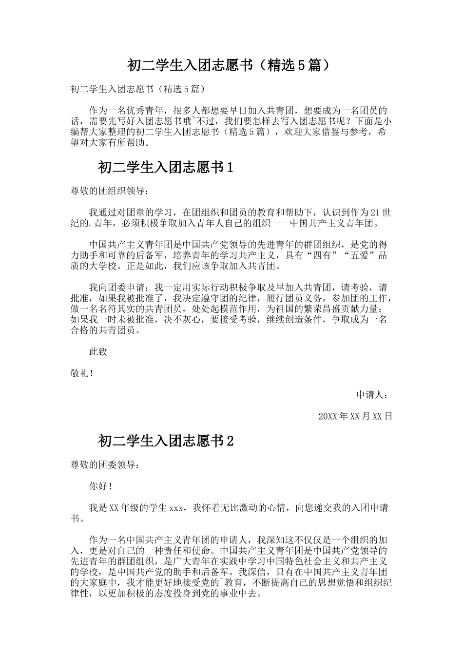 初二学生入团志愿书（精选5篇）_第1页