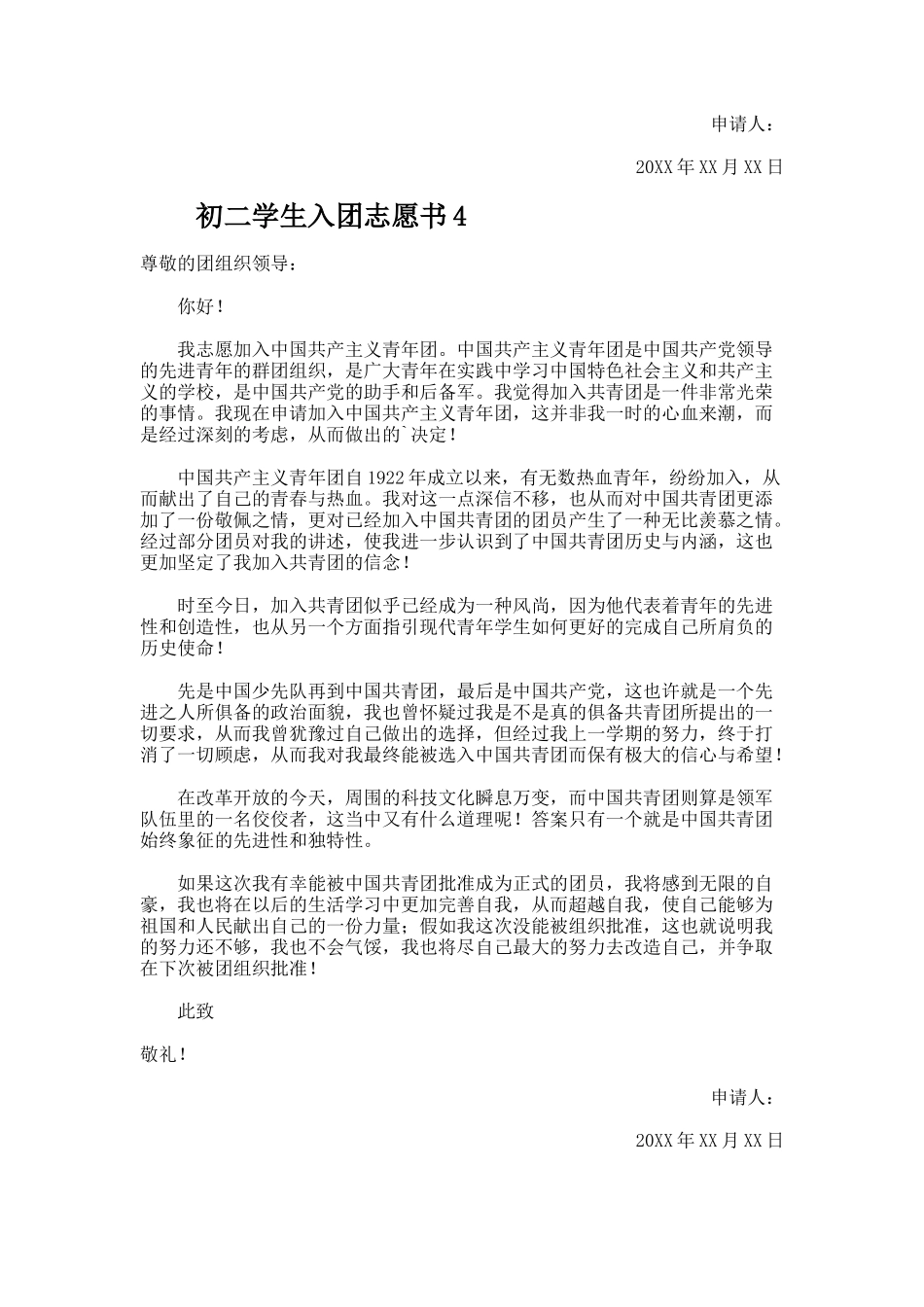 初二学生入团志愿书（精选5篇）_第3页